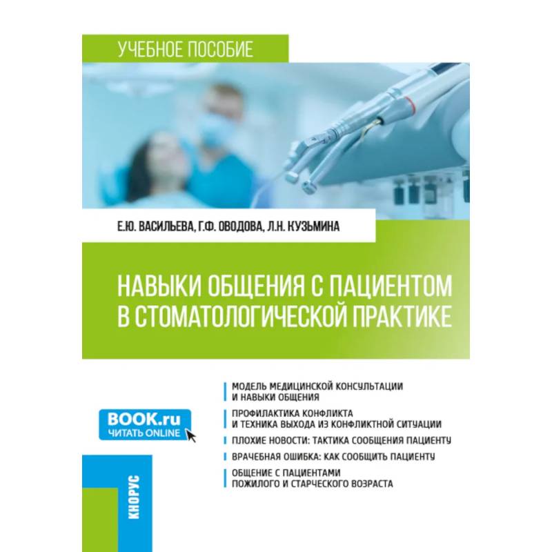 Навыки общения с пациентом в стоматологической практике: Учебное пособие