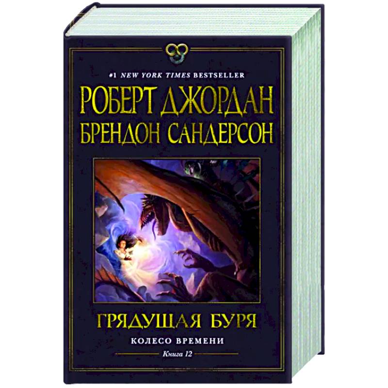 Колесо Времени. Книга 12. Грядущая буря Колесо Времени. Книга 12. Грядущая буря