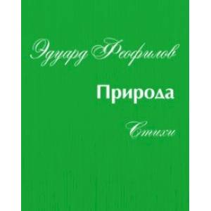 Природа. Стихи Природа. Стихи