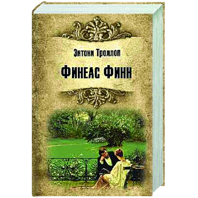 Финеас Финн Финеас Финн