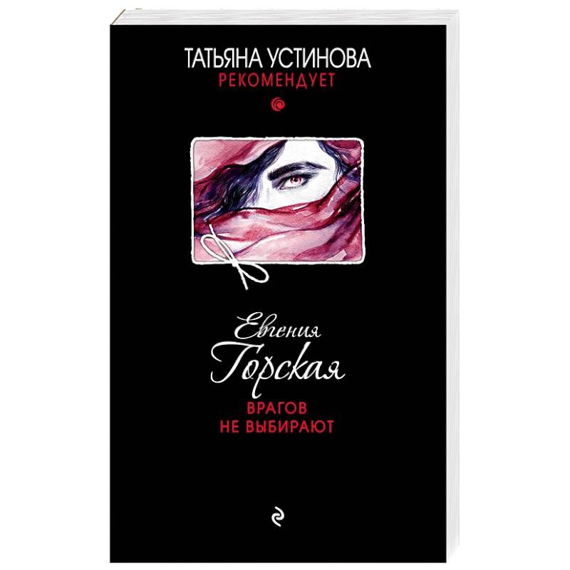 Врагов не выбирают