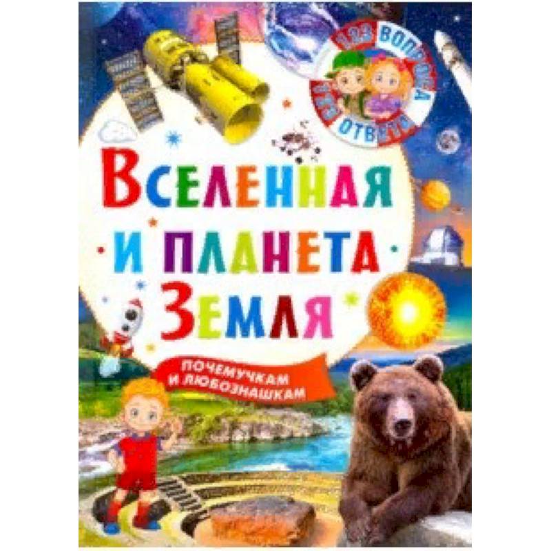 Вселенная и планета Земля