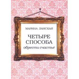 Четыре способа обрести счастье