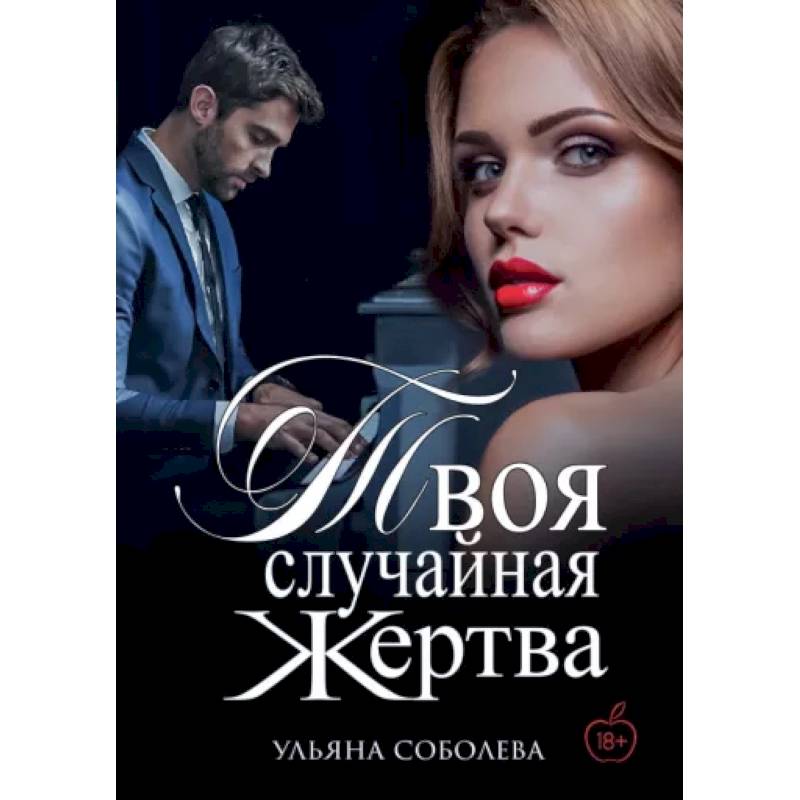 Твоя случайная жертва Твоя случайная жертва