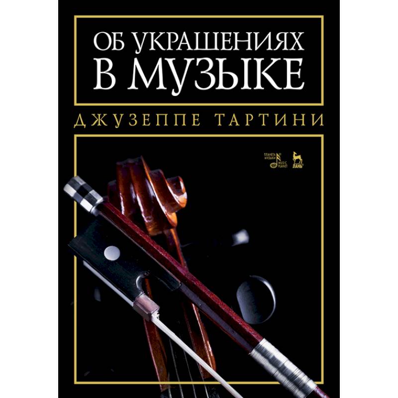Об украшениях в музыке. Учебное пособие
