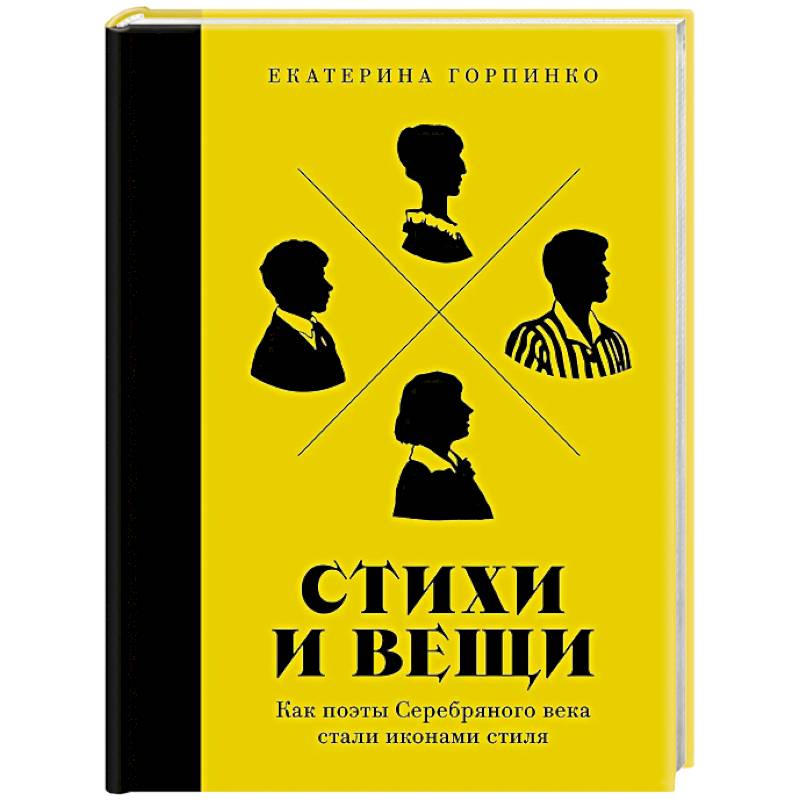 Стихи и вещи: Как поэты Серебряного века стали иконами стиля Стихи и вещи: Как поэты Серебряного века стали иконами стиля