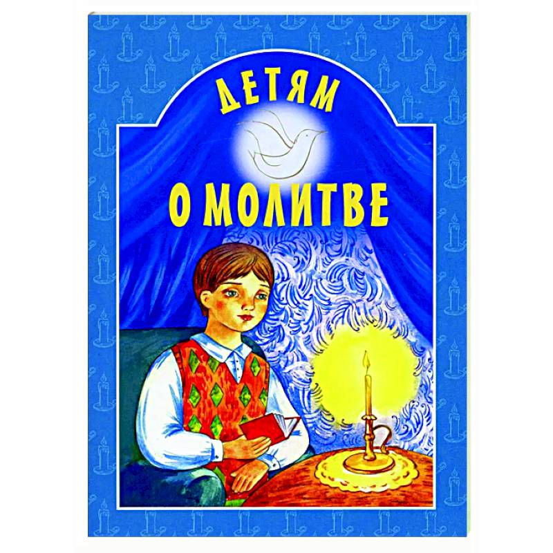 Детям о молитве Детям о молитве