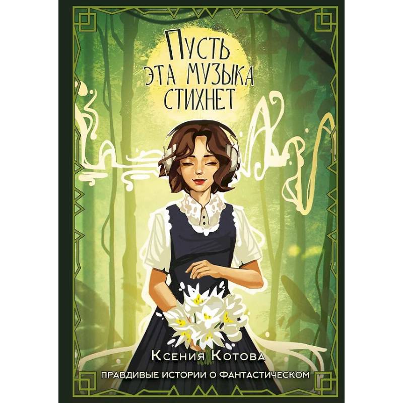 Пусть эта музыка стихнет Пусть эта музыка стихнет