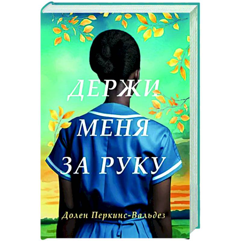 Держи меня за руку