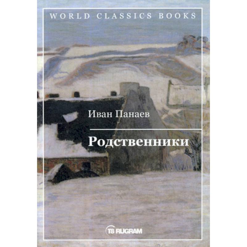 Родственники Родственники