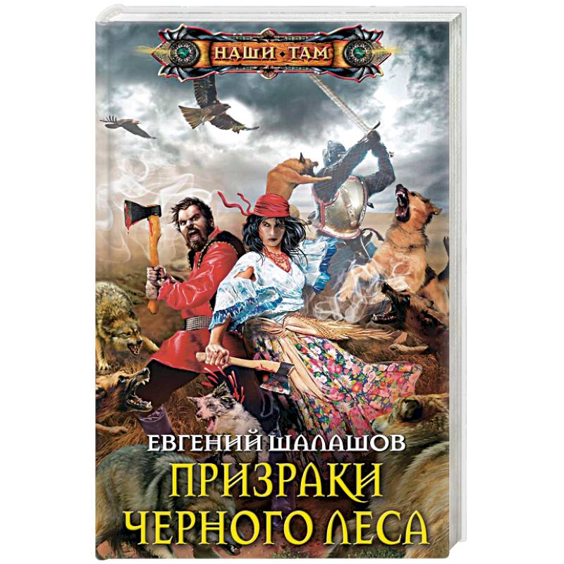 Призраки Черного леса Призраки Черного леса