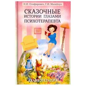 Сказочные истории глазами психотерапевта Сказочные истории глазами психотерапевта