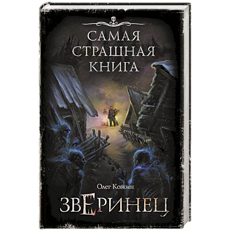 Страшные книги список. Самые странные книги. Страшная книга. Самая страшная книга. Самая страшная книга. Зверинец.