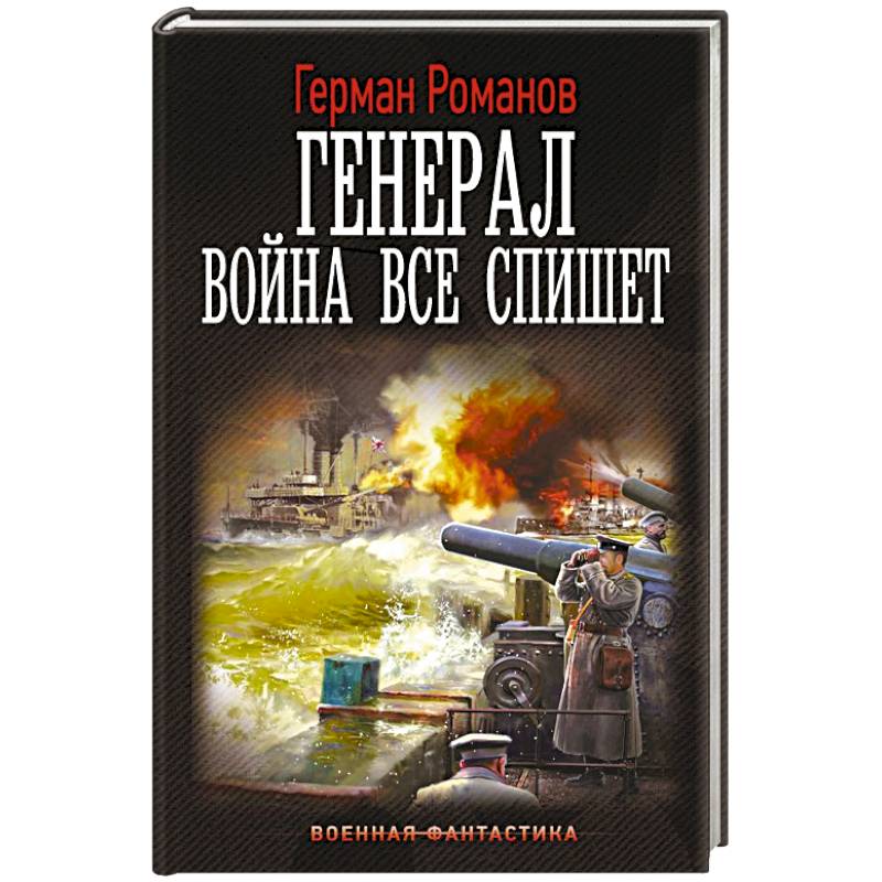 Генерал. Война все спишет Генерал. Война все спишет