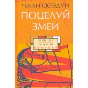 Поцелуй змеи Поцелуй змеи