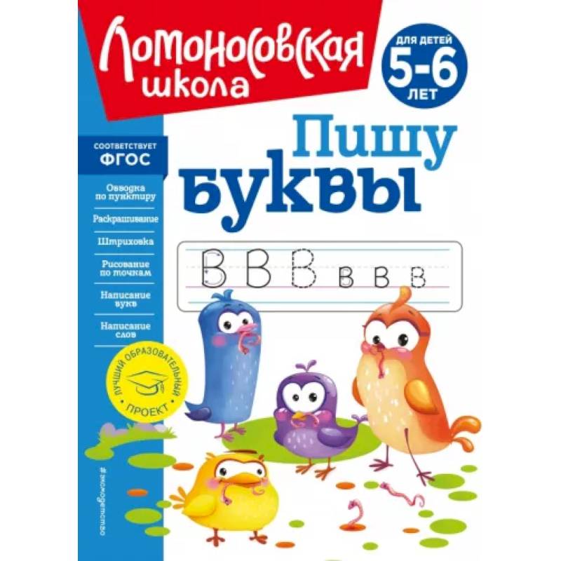 Пишу буквы: для детей 5-6 лет Пишу буквы: для детей 5-6 лет
