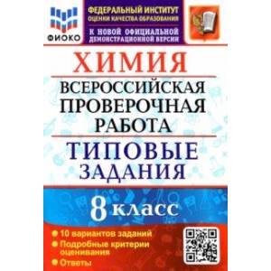 ВПР ФИОКО Химия. 8 класс. Типовые задания. 10 вариантов заданий. Подробные критерии ВПР ФИОКО Химия. 8 класс. Типовые задания. 10 вариантов заданий. Подробные критерии