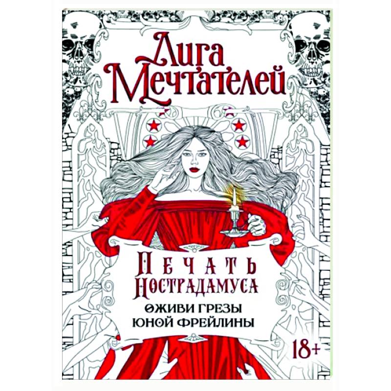 Печать Нострадамуса. Оживи грёзы юной фрейлины Печать Нострадамуса. Оживи грёзы юной фрейлины