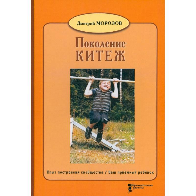 Поколение Китеж. Опыт построения сообщества. Ваш приёмный ребёнок Поколение Китеж. Опыт построения сообщества. Ваш приёмный ребёнок