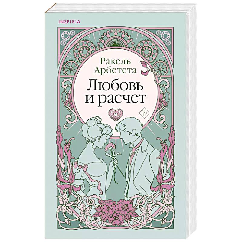 Любовь и расчет Любовь и расчет