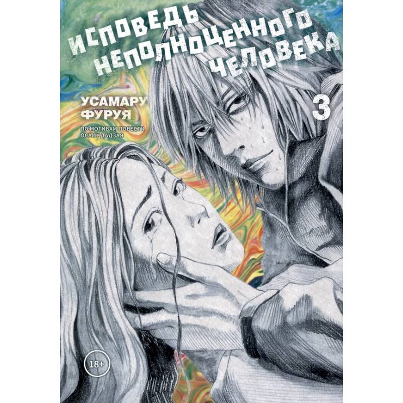 Исповедь неполноценного человека. Том 3 Исповедь неполноценного человека. Том 3