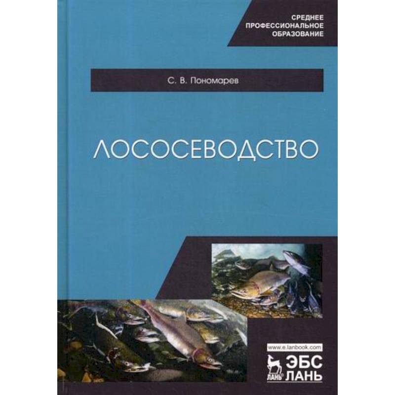 Лососеводство