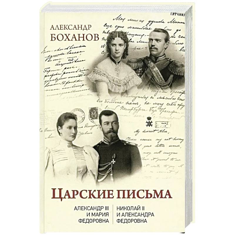 Царские письма. Александр III - Мария Федоровна. Николай II - Александра Федоровна