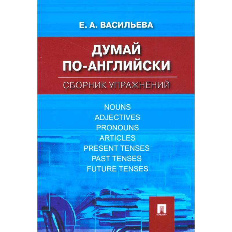 Думай по-английски. Сборник упражнений Думай по-английски. Сборник упражнений