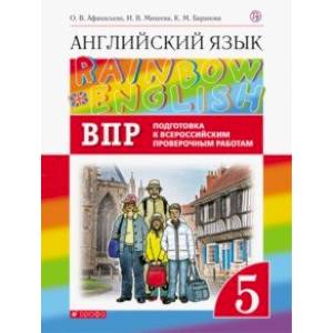Английский язык. 5 класс. Проверочные работы. Подготовка к ВПР Английский язык. 5 класс. Проверочные работы. Подготовка к ВПР