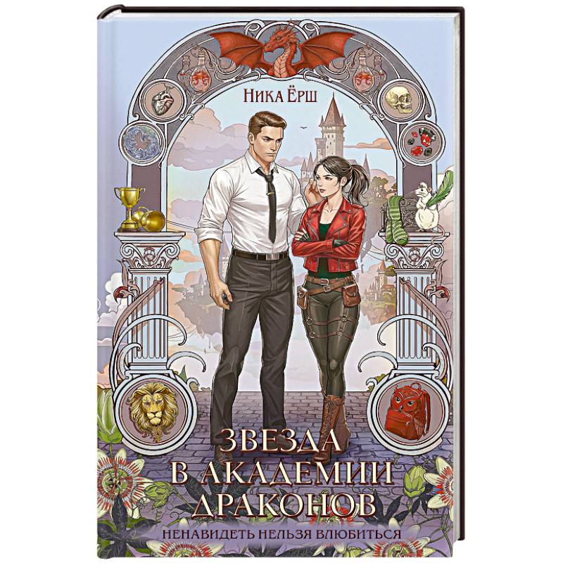 Звезда в академии драконов (Эрганские истории #2) Звезда в академии драконов (Эрганские истории #2)