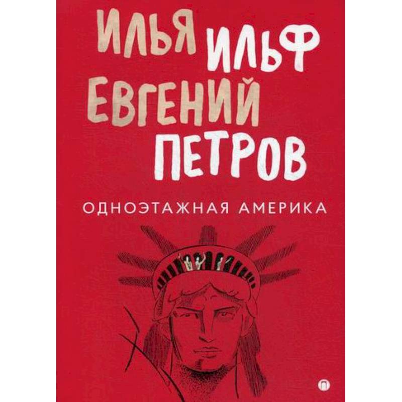 Одноэтажная Америка Одноэтажная Америка