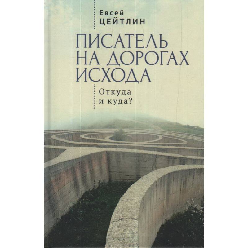 Писатель на дорогах Исхода.Откуда и куда? Писатель на дорогах Исхода.Откуда и куда?