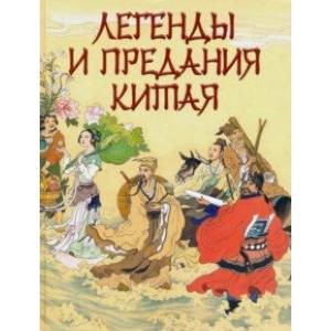 Легенды и предания Китая Легенды и предания Китая