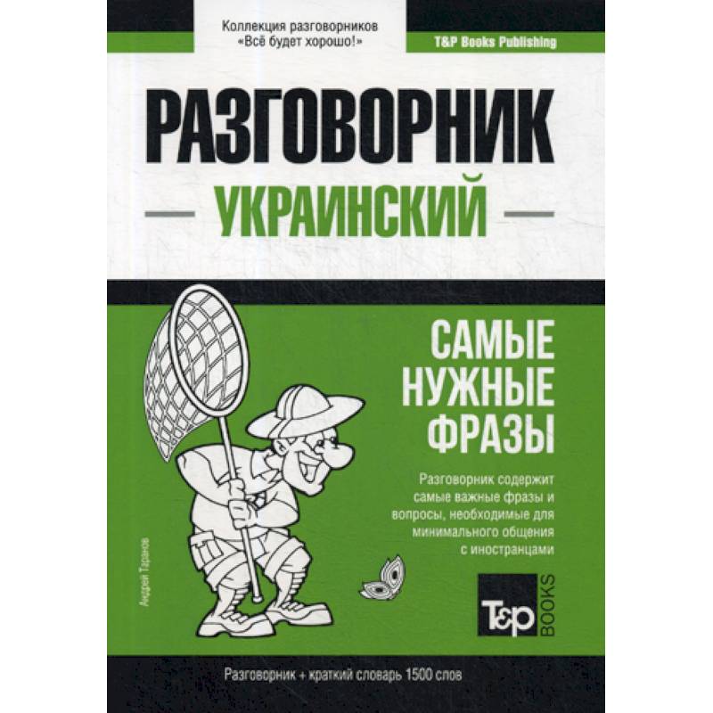 Украинский разговорник и краткий словарь 1500 слов Украинский разговорник и краткий словарь 1500 слов