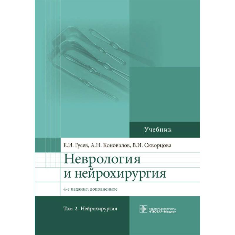 Клиническая неврология. Е.И. Гусев, а.н. Коновалов, в.и. Скворцова неврология и нейрохирургия. Неврология Гусев Коновалов. Неврология и нейрохирургия Гусев 2 том. Учебник Гусев Коновалов неврология и нейрохирургия.