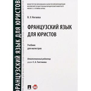 Французский язык для юристов. Учебник Французский язык для юристов. Учебник