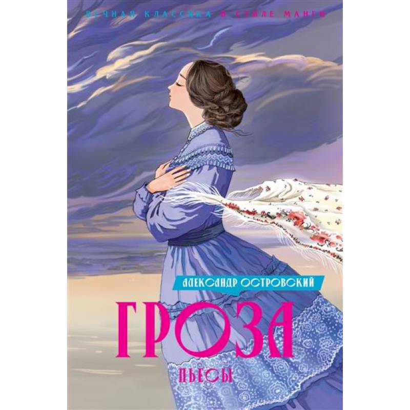 Гроза. Пьесы Гроза. Пьесы