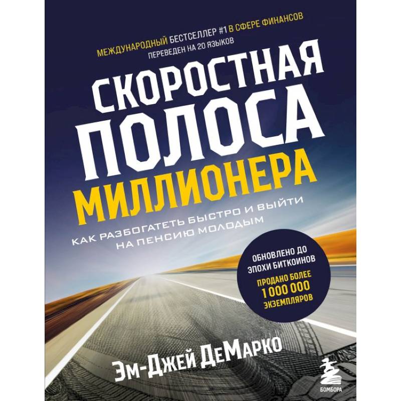 Скоростная полоса миллионера. Как разбогатеть быстро и выйти на пенсию молодым Скоростная полоса миллионера. Как разбогатеть быстро и выйти на пенсию молодым