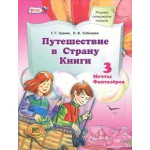 Путешествие в Страну Книги. Книга 3. Учебное пособие. ФГОС