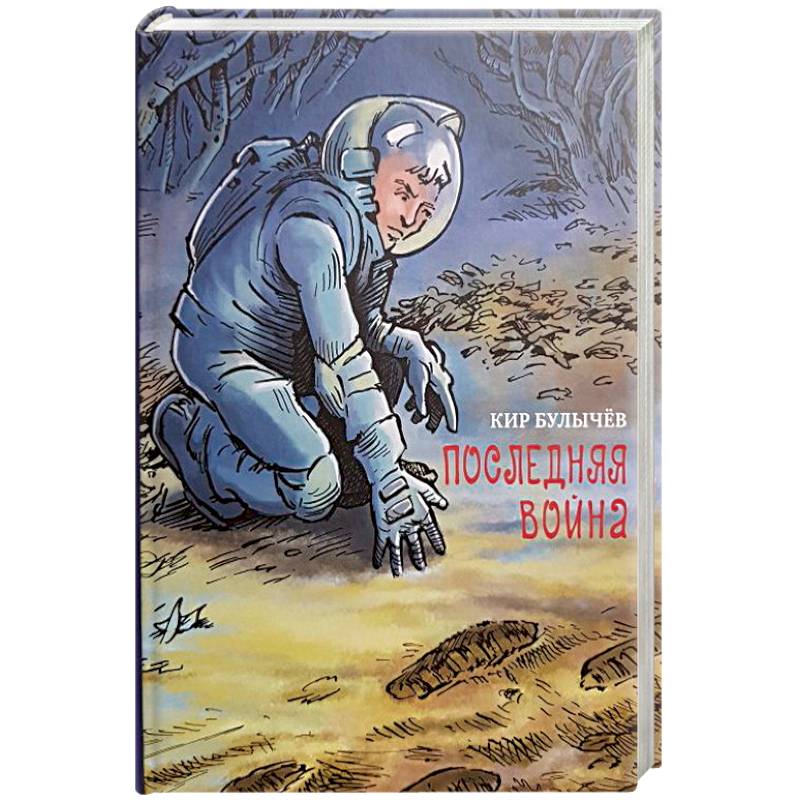 Последняя война