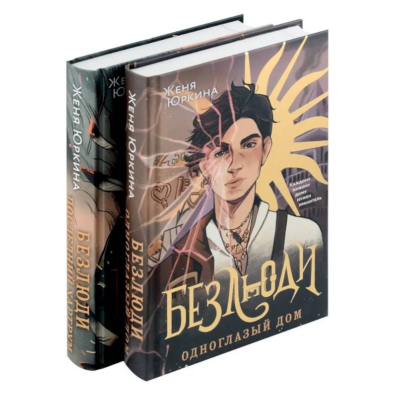 Безлюди (комплект из двух книг: Безлюди. Одноглазый дом (Безлюди #1)+Безлюди. Последний хартрум (Безлюди #2)) Безлюди (комплект из двух книг: Безлюди. Одноглазый дом (Безлюди #1)+Безлюди. Последний хартрум (Безлюди #2))