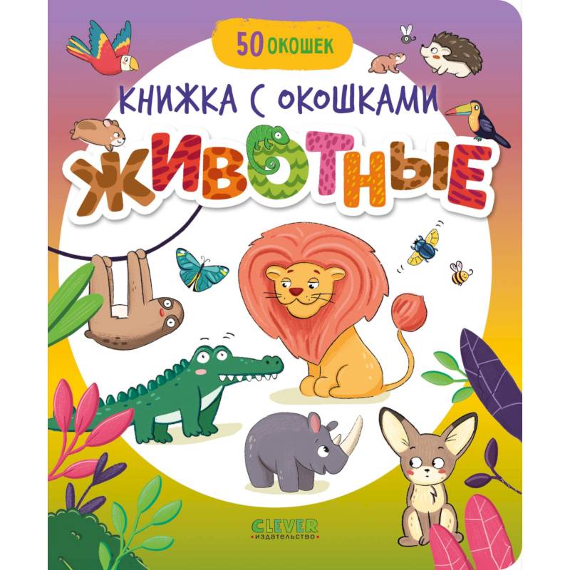 Животные Животные