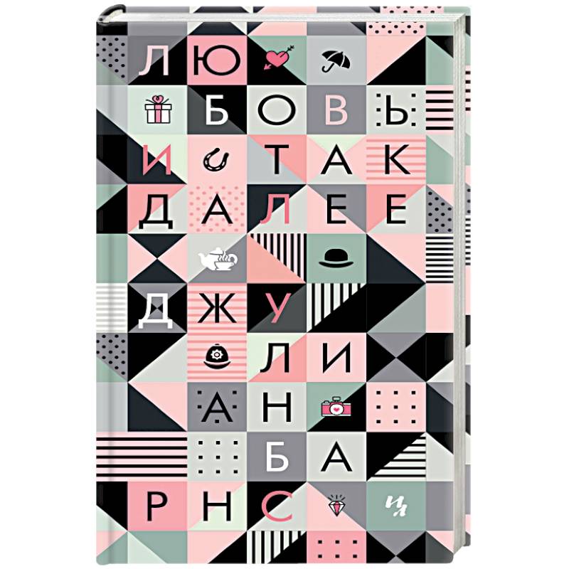 Любовь и так далее