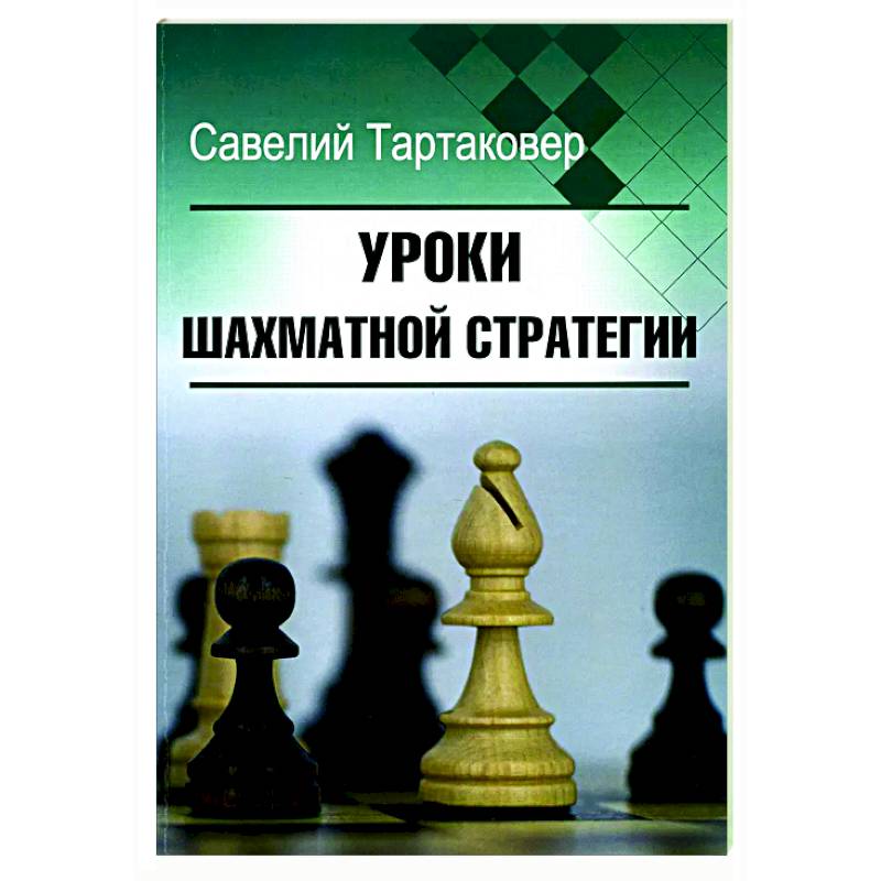 Уроки шахматной стратегии Уроки шахматной стратегии
