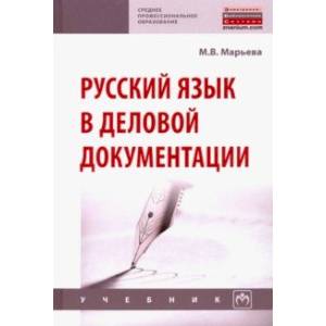 Русский язык в деловой документации. Учебник