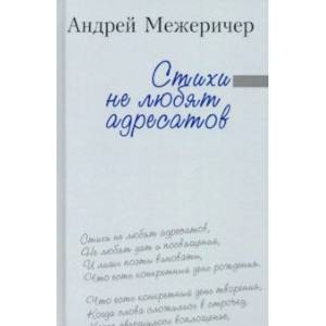 Стихи не любят адресатов Стихи не любят адресатов