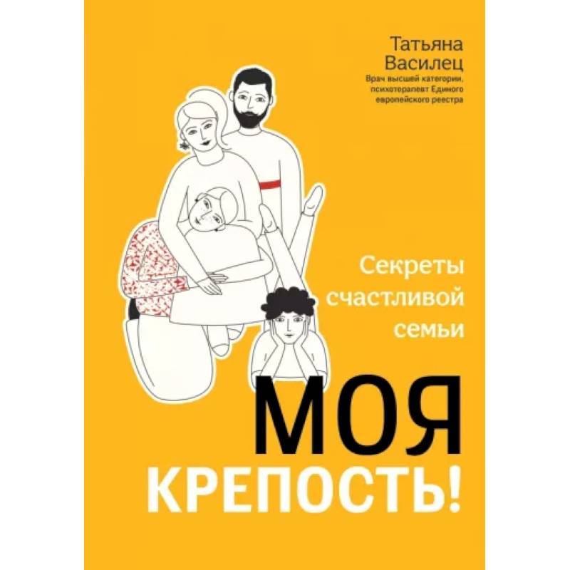 Моя крепость! Секреты счастливой семьи Моя крепость! Секреты счастливой семьи