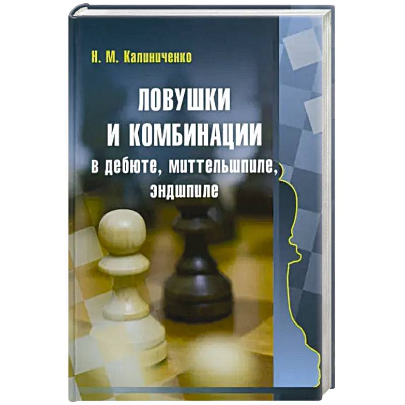 Ловушки и комбинации в дебюте, миттельшпиле, эндшпиле Ловушки и комбинации в дебюте, миттельшпиле, эндшпиле
