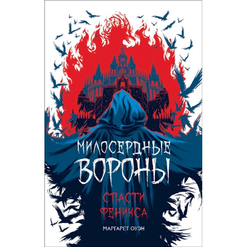 Милосердные вороны. Спасти Феникса Милосердные вороны. Спасти Феникса