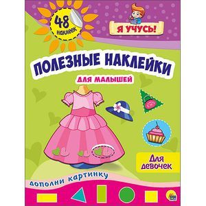 Полезные наклейки для малышей. Для девочек